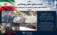 تجدید میثاق معاون بهداشتی دانشگاه علوم پزشکی ایرانشهر با آرمان‌های شهدا