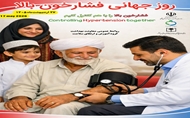 روز جهانی فشار خون، یادآور این حقیقت است که سلامت قلب، نتیجه تصمیم‌هایی است که هر روز و بی‌صدا گرفته می‌شوند.