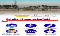 اقدامـات بعد از وقوع سیـــــــــــــــــل