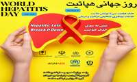 روز جهانی و پویش هپاتیت