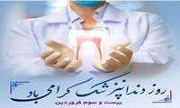 23 فروردین ماه روز دندانپزشک