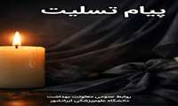 پیام تسلیت«به مناسبت درگذشت سورج جمالزهی»