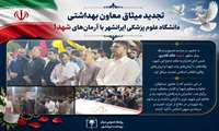 تجدید میثاق معاون بهداشتی دانشگاه علوم پزشکی ایرانشهر با آرمان‌های شهدا
