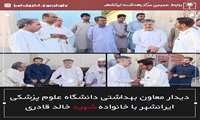 دیدار معاون بهداشتی دانشگاه علوم پزشکی ایرانشهر با خانواده شهید خالد قادری