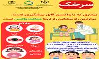‏ سرخک؛ بیماری‌ای که با واکسن قابل پیشگیری است.