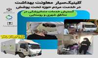  گسترش خدمات دندانپزشکی در مناطق شهری و روستایی / کلینیک سیار معاونت بهداشت در خدمت مردم حوزه تحت پوشش