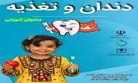 چطور تغذیه، دندان‌ها را می‌سازد یا نابود می‌کند