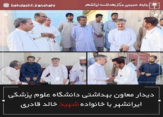 دیدار معاون بهداشتی دانشگاه علوم پزشکی ایرانشهر با خانواده شهید خالد قادری